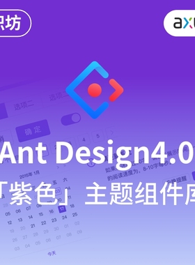 Axure原型设计Ant Design4紫色元件库PC端交互产品素材买一发三