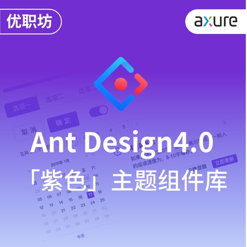 Axure原型设计Ant Design4紫色元件库PC端交互产品素材买一发三 - 封面