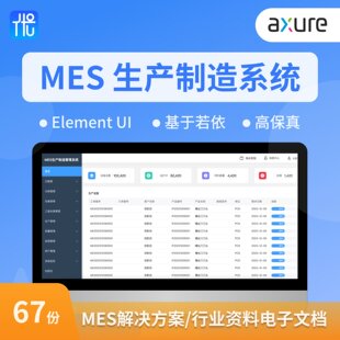 Axure9原型设计MES生产制造执行管理系统交互产品含解决方案文档