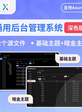 通用后台管理系统深色模式双主题基于若依Axure原型设计交互产品