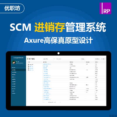 Axure原型SCM进销存管理系统高保真设计素材模板后台ERP产品交互