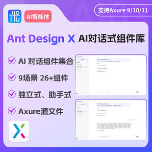 Axure9原型AntDesignX独立式助手式聊天对话设计组件产品交互.rp