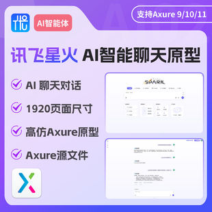 Axure9原型高仿讯飞星火AI聊天对话PC端高保真设计产品交互.rp