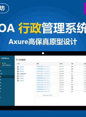 Axure原型OA协同行政后台管理系统高保真设计模板ERP产品交互rp