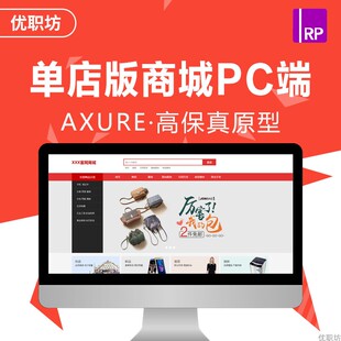 单店版商城PC端Axure高保真原型rp源文件交互设计素材模板产品