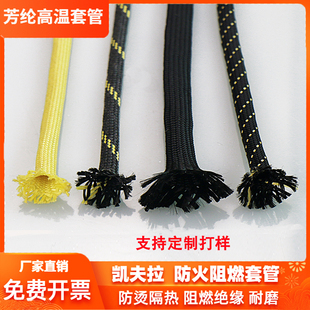 芳纶耐高温套管电缆电线保护套耐磨绝缘空心绳 凯夫拉纤维编织绳