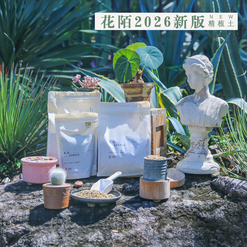 多肉专用营养土精植易发花陌派