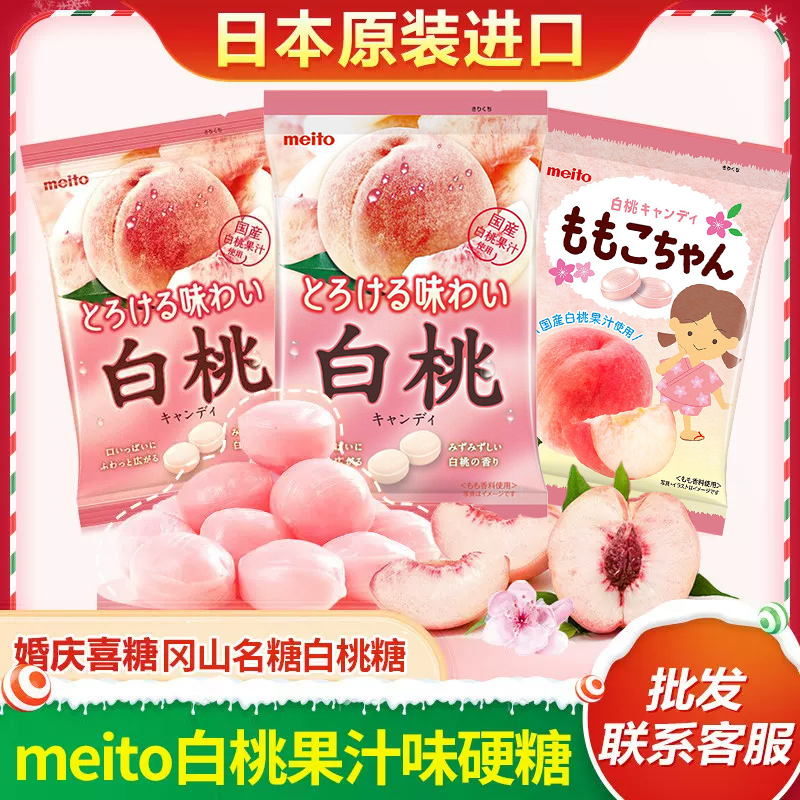 meito白桃糖日本进口冈山名糖硬水蜜桃果糖喜糖休闲零食糖果批发