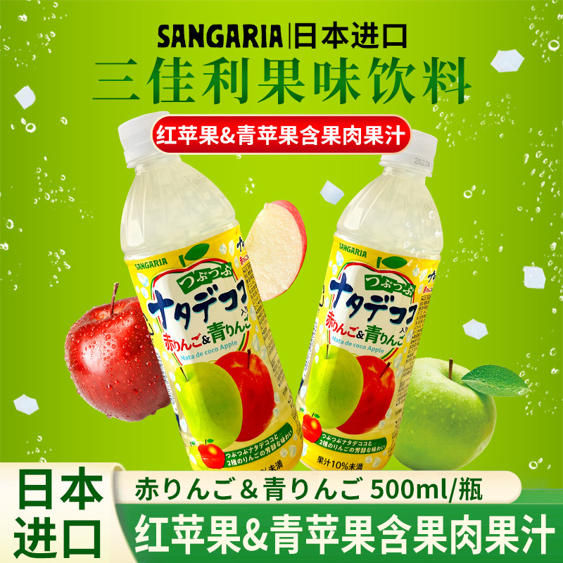 日本进口三佳利sangaria三佳丽青红苹果含果肉风味蛇果汁夏季饮料