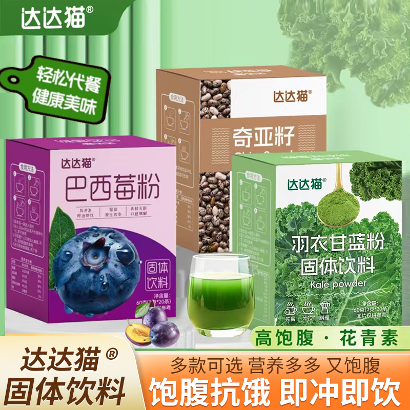奇亚籽羽衣甘蓝巴西莓粉固体饮料