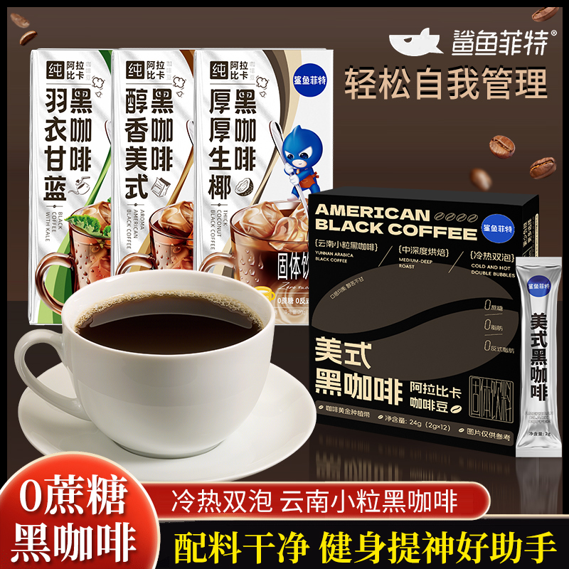 鲨鱼菲特黑咖啡生椰无蔗糖0脂肪减羽衣甘蓝提神冷热萃取肥冰美式