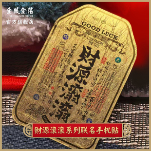 财源滚滚手机贴纸招财好运寓意招财进宝招财贴