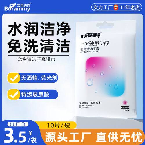宝莱美露宠物免洗手套10片装湿巾水润玻尿酸猫猫狗狗SPA清洁洗护
