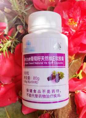冠荣格正品葡萄籽天然维e软胶囊