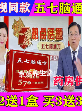 五七脑通方电视同款垴通9号三零化拴方57脑通方脑通九号正品