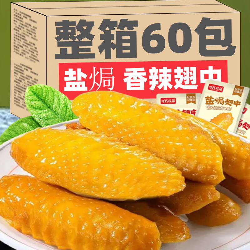 盐焗卤味香辣鸭翅中翅尖麻辣肉类