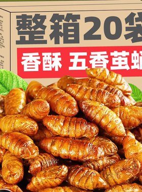 PXZ油炸香酥蚕蛹即食蝉蛹山东特产烧烤茧蛹子熟食小零食五香蚂蚱