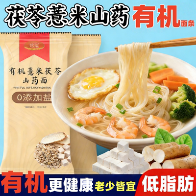 有机正宗茯苓薏米山药挂面