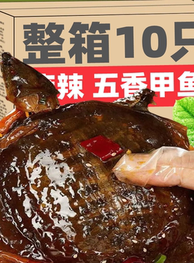 MLJ河南特色五香麻辣甲鱼秘制香辣卤味熟食整只现卤新鲜直供即食