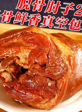 ZZ2斤脱骨肘子肉熟食五香麻辣猪肘子肉开袋即食卤味猪蹄膀下酒菜