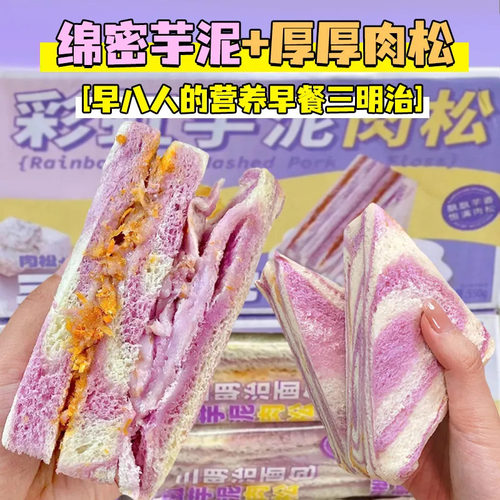 三明治芋泥肉松夹心吐司学生糕点