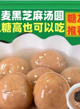 荞麦黑芝麻汤圆无糖精专用控旗舰店糖尿人糖尿饼病人零食品MLF