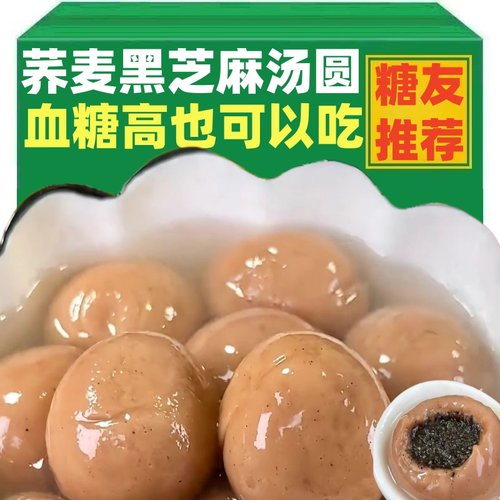 荞麦黑芝麻汤圆无糖精专用食品