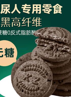 十黑全麦茯苓饼无糖精专用控旗舰店糖尿人糖尿饼病人零食食品KZS