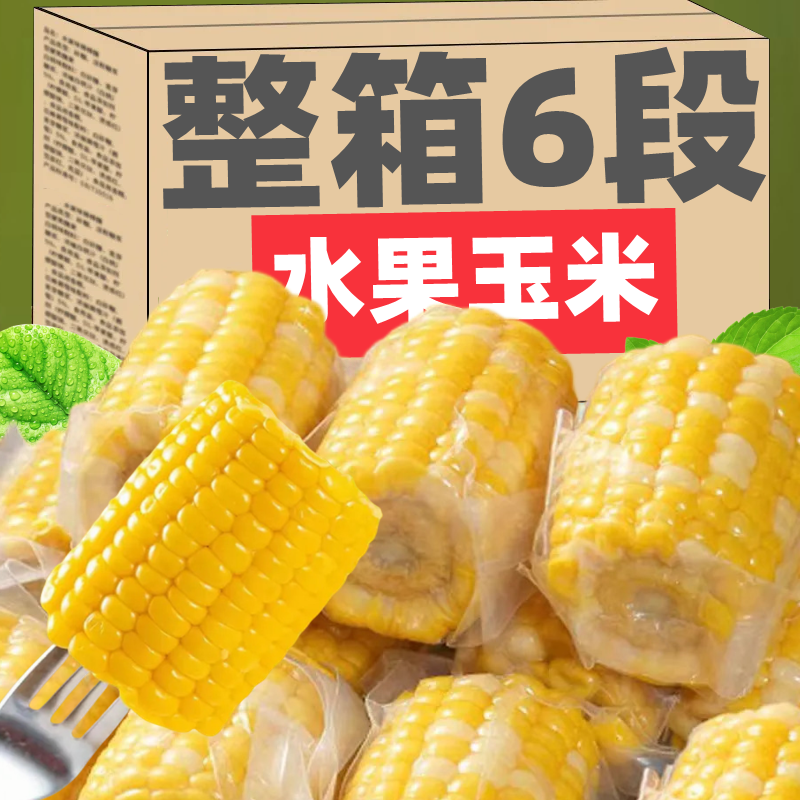 水果甜玉米段开袋即食宿舍半截