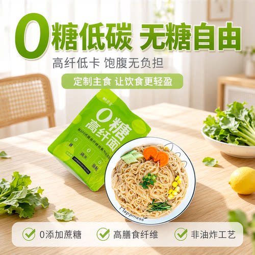 糖人主食低碳水0糖高纤面方便面