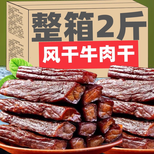 风干牛肉干500g*2斤正宗内蒙古