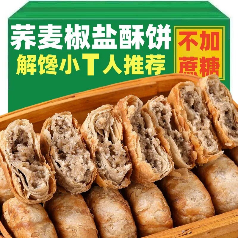 木糖醇酥饼老婆饼0加糖饼荞麦椒盐饼手工糕点心零食早餐食品YSC