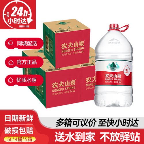 农夫山泉天然饮用水5L*4桶*5箱整箱5升大桶装水送货上门非矿泉水