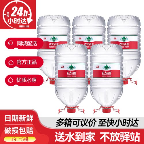 农夫山泉19L*5桶整箱批特价大桶装天然弱碱性19升饮用水非矿泉水