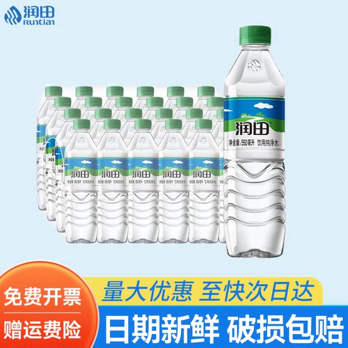 润田纯净水550ml*24瓶整箱批特价小瓶家庭办公会议饮用水非矿泉水