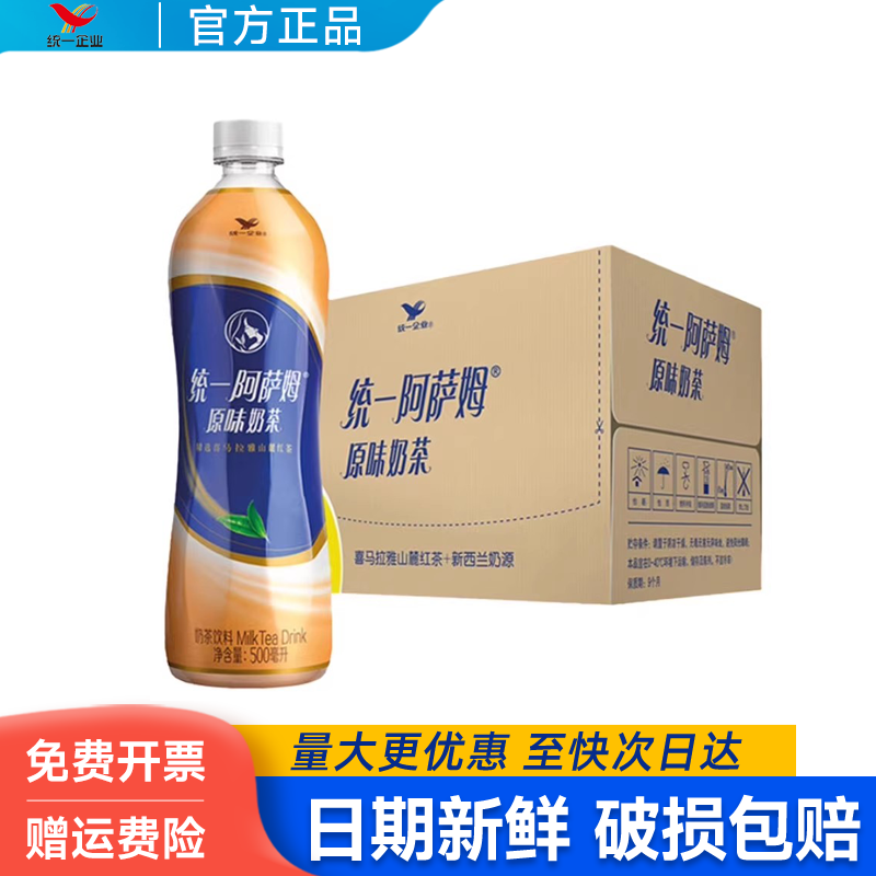 统一阿萨姆奶茶500ml*15瓶整箱批特价原味网红经典红茶瓶装茶饮料,咖啡/麦片/冲饮,调味茶饮料,淘宝优惠券,粉丝福利购,淘宝优惠卷
