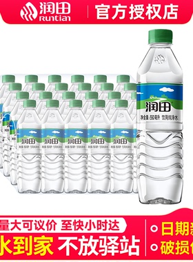 润田纯净水550ml*24瓶*2箱整箱批特价小瓶家庭办公饮用水非矿泉水