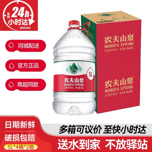 农夫山泉5L*4桶*2箱整箱大瓶桶装家庭天然饮用水送货上门非矿泉水