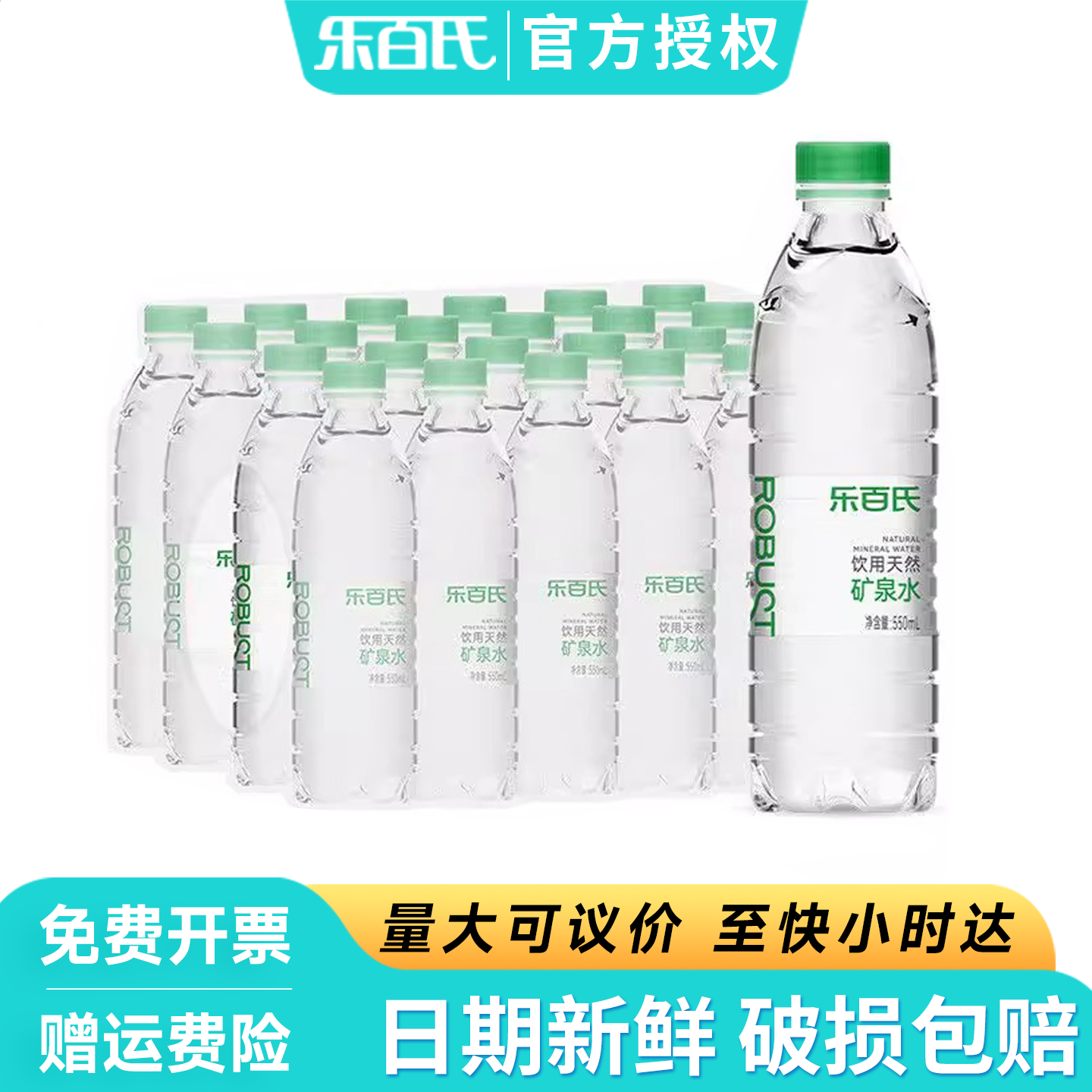 乐百氏矿泉水550ml*24瓶*2箱整箱批特价办公会议天然小瓶装饮用水