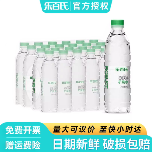 乐百氏矿泉水550ml*24瓶*2箱整箱批特价办公会议天然小瓶装饮用水