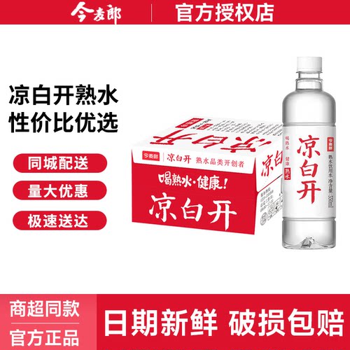 今麦郎凉白开熟水550ml*24瓶整箱批发特价小瓶饮用水非一箱矿泉水