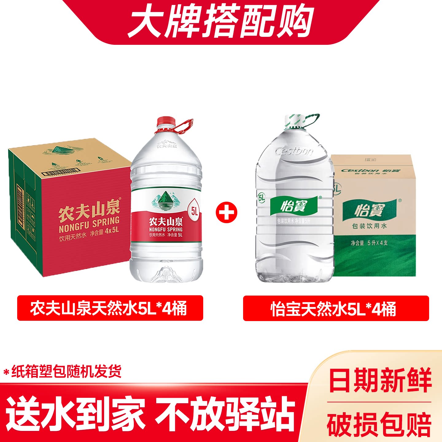 【搭配购】农夫山泉天然水5L*4桶+怡宝天然水5L*4桶大桶装饮用水图片