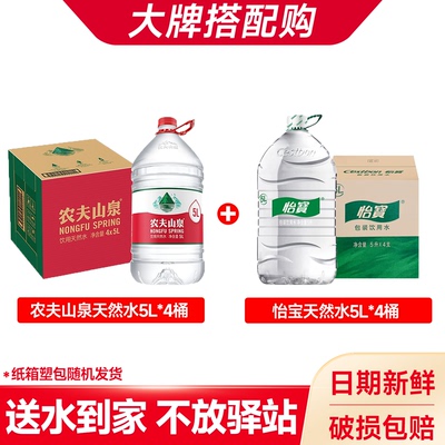 【搭配购】农夫山泉天然水5L*4桶+怡宝天然水5L*4桶大桶装饮用水