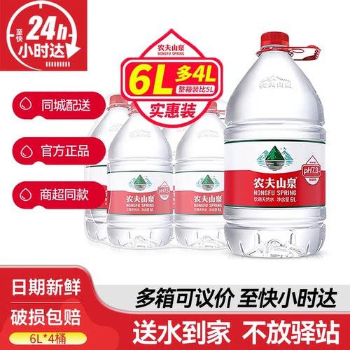 农夫山泉天然水6L*4桶大瓶桶装弱碱性家庭饮用水送货上门非矿泉水
