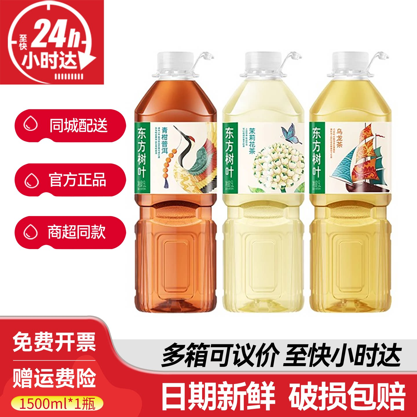 农夫山泉东方树叶茉莉花茶1500毫升整箱无糖乌龙茶青柑普洱茶饮料