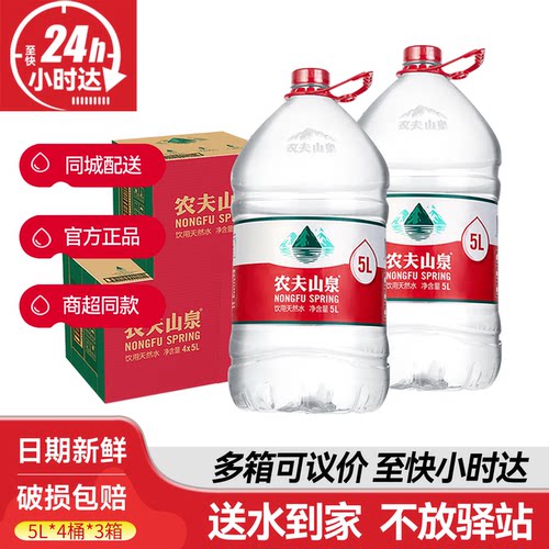 农夫山泉5L*4桶*3箱大桶装水送货上门天然家庭5升饮用水非矿泉水