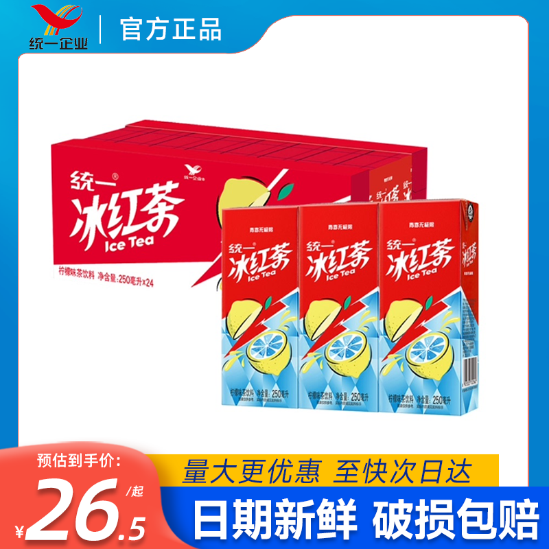 统一冰红茶饮料250ml*24盒整箱批发特价柠檬味迷你小瓶装盒装饮品