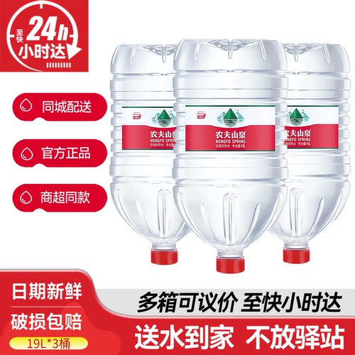 农夫山泉天然水19L*3桶大桶装家庭弱碱性饮用水送货上门非矿泉水