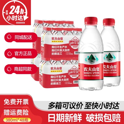 农夫山泉380ml*12瓶*4件整箱批发特价小瓶装天然饮用水非矿泉水