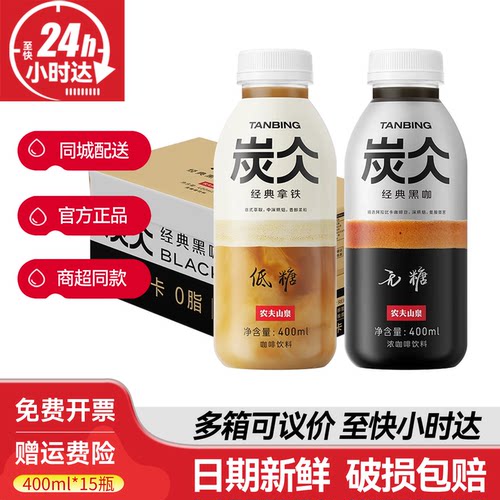 农夫山泉炭仌400ml*15瓶拿铁黑咖低糖无糖网红便携即饮咖啡饮料